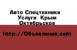 Авто Спецтехника - Услуги. Крым,Октябрьское